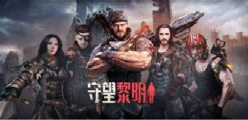 守望黎明