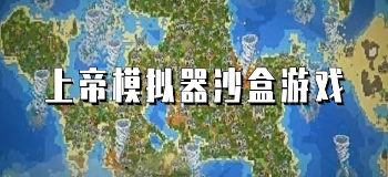 上帝模拟器沙盒游戏