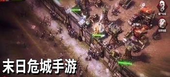 末日危城手游