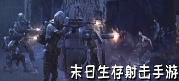 末日生存射击手游