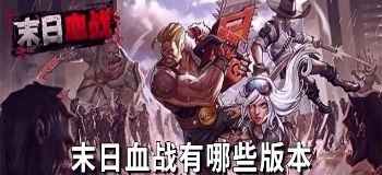 末日血战有哪些版本