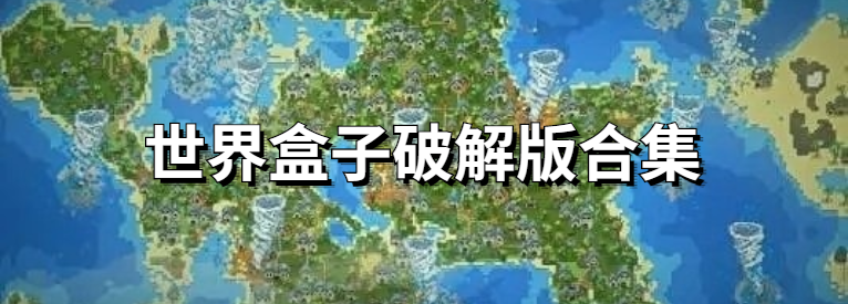 世界盒子内购版合集