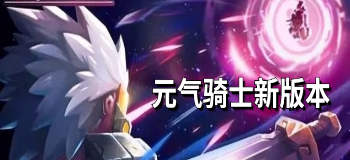元气骑士新版本
