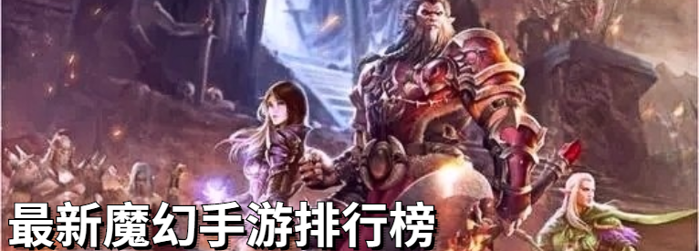 最新魔幻手游排行榜