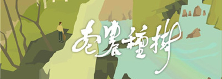 老农种树内购版
