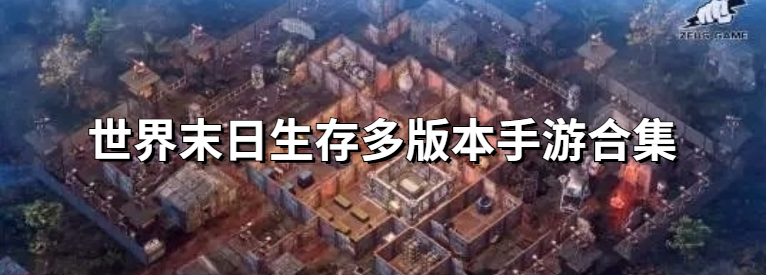世界末日生存多版本手游合集