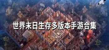 世界末日生存多版本手游合集