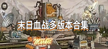 末日血战多版本合集
