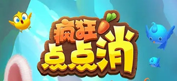 疯狂点点消