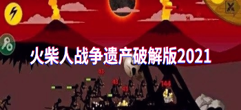 火柴人战争遗产内购版2021