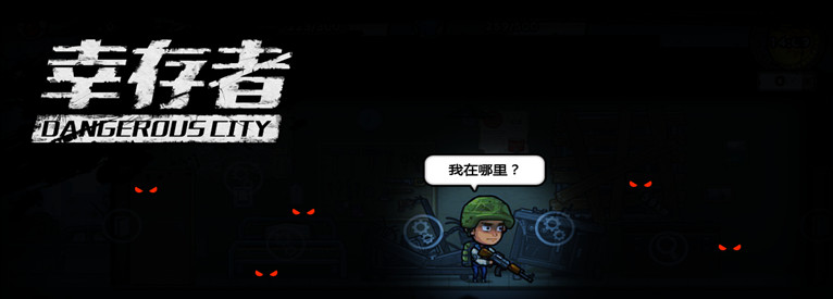 幸存者危城最新版本