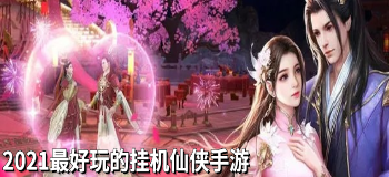 2021最好玩的挂机仙侠手游