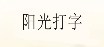 阳光打字