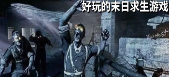 好玩的末日求生游戏
