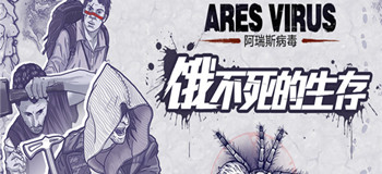阿瑞斯病毒各种版本大全