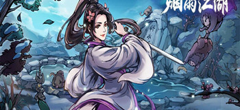 烟雨江湖手游专区