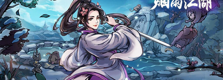 烟雨江湖手游专区