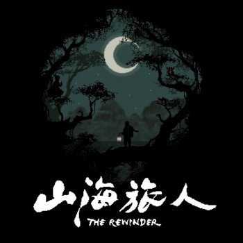 山海旅人(The Rewinder)