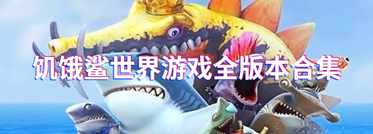 饥饿鲨世界游戏全版本合集
