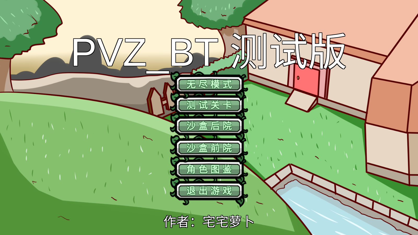 宅宅萝卜pvzbt0.55.9