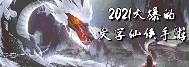 2021火爆的文字仙侠手游