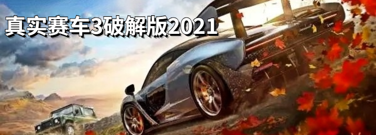 真实赛车3内购版2021