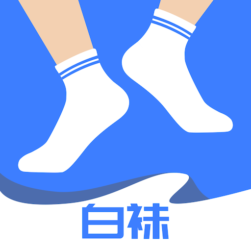 白袜app2021