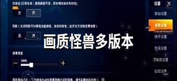 画质怪兽多版本