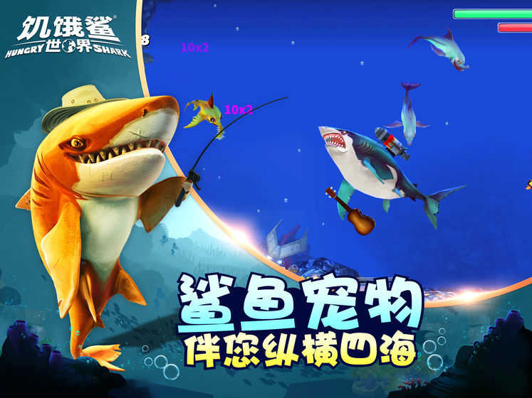 饥饿鲨世界无限珍珠版最新版