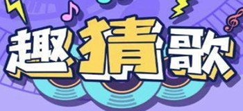 趣猜歌1.8.8版本