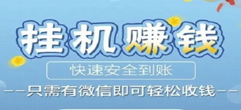 微信挂机赚钱