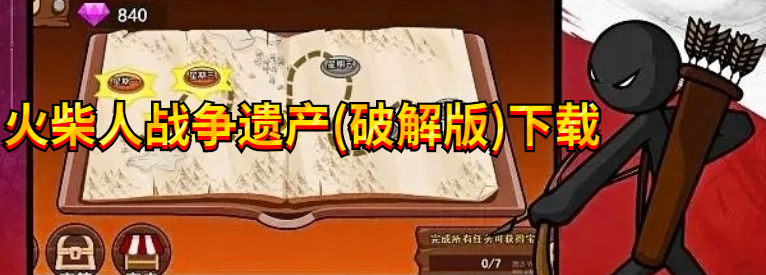 火柴人战争遗产(内购版)下载