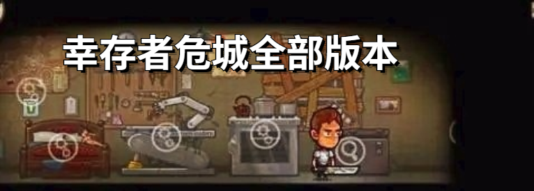 幸存者危城全部版本