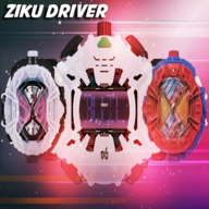 时王腰带模拟器(Ziku Driver - Zio)