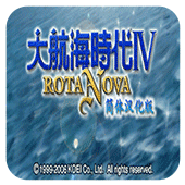 大航海时代4威力加强版HD(大航海时代4 Rota Nova)