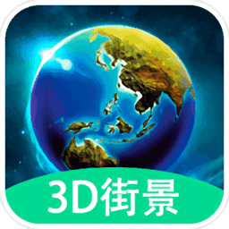 3D全球实况街景下载
