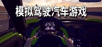 模拟驾驶汽车游戏
