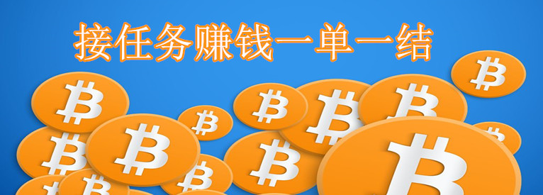 接任务赚钱一单一结