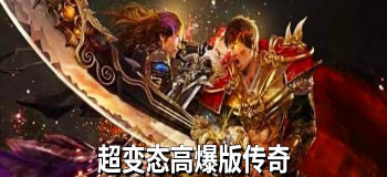 超变态高爆版传奇