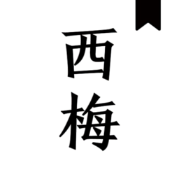 西梅小说app