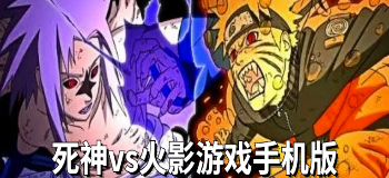 死神vs火影游戏手机版
