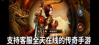 支持客服全天在线的传奇手游