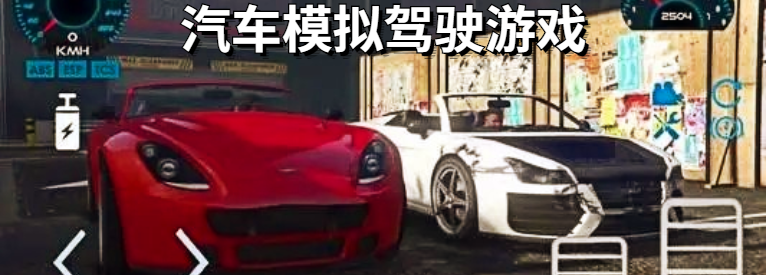 汽车模拟驾驶游戏