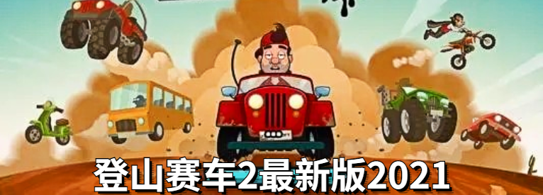 登山赛车2最新版2021