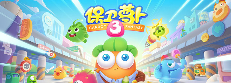 保卫萝卜3无需登录版本