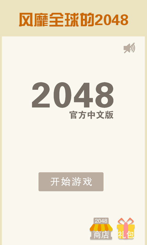 2048中文版