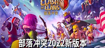 部落冲突2022新版本