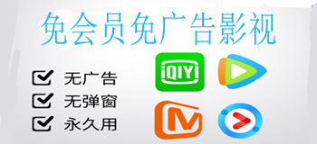 免会员免广告影视
