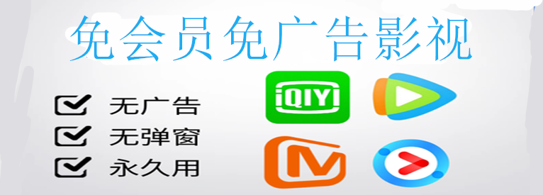 免会员免广告影视