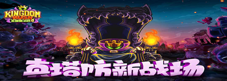 王国保卫战4合集